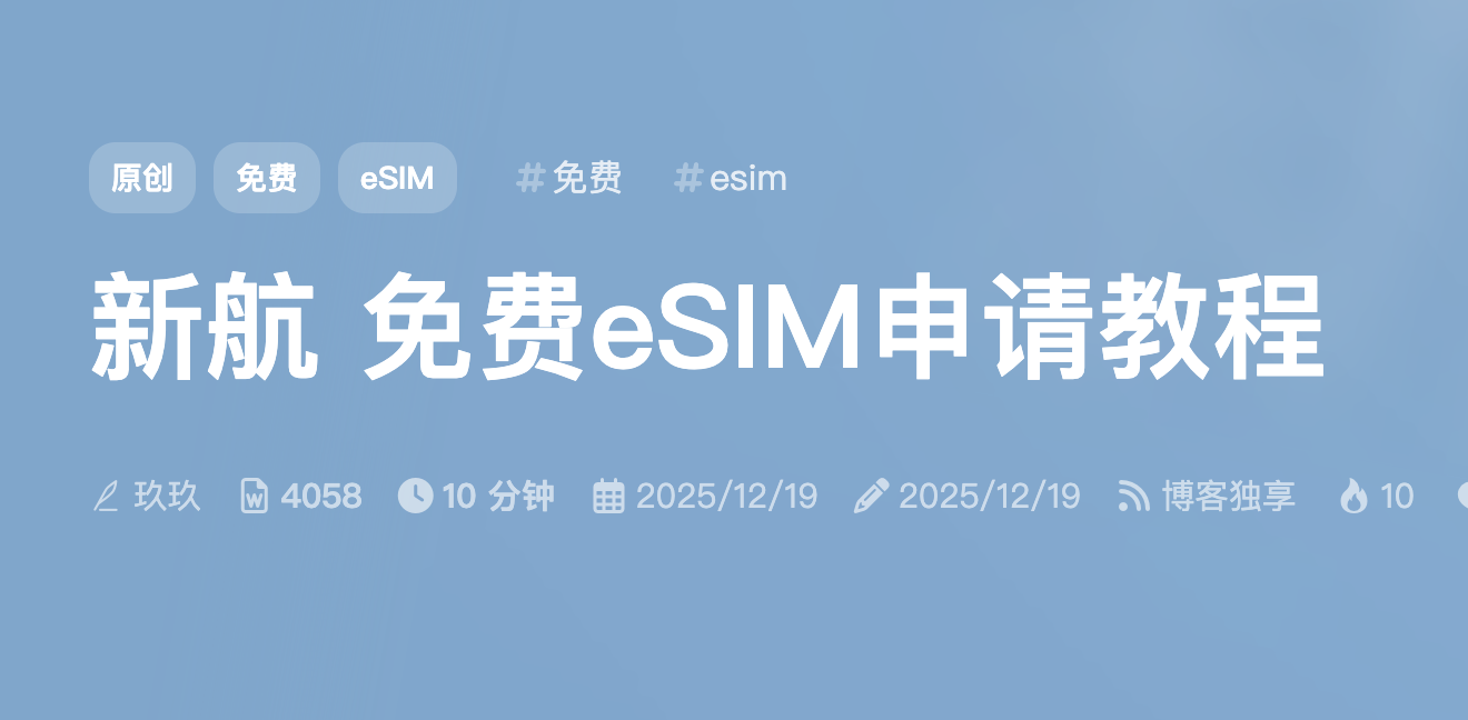 新航 免费eSIM申请教程